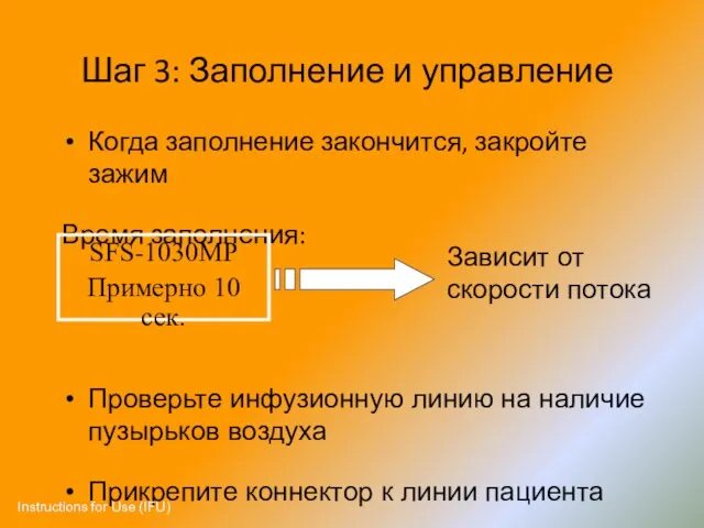 Шаг 3: Заполнение и управление Когда заполнение закончится, закройте зажим Время заполнения: