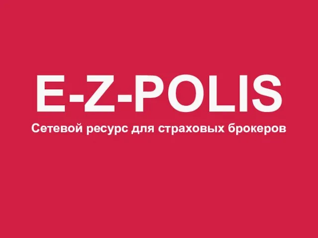 E-Z-POLIS Сетевой ресурс для страховых брокеров