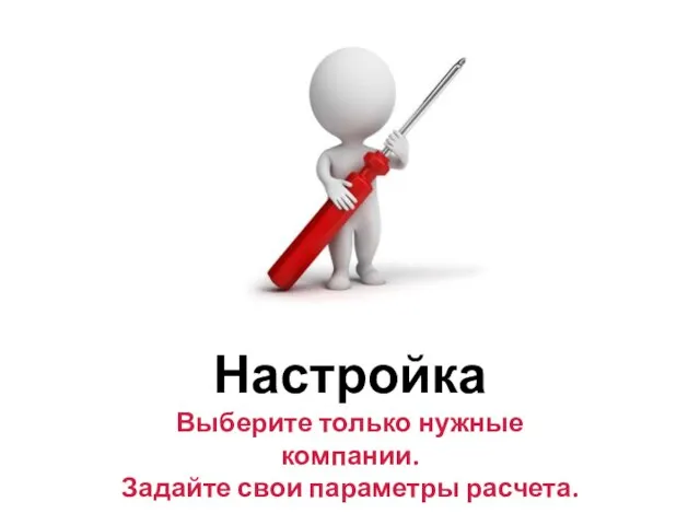 Настройка Выберите только нужные компании. Задайте свои параметры расчета.