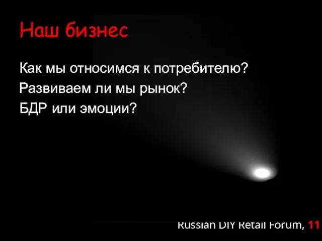 Наш бизнес Как мы относимся к потребителю? Развиваем ли мы рынок? БДР или эмоции?