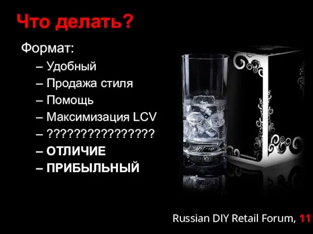 Что делать? Формат: Удобный Продажа стиля Помощь Максимизация LCV ???????????????? ОТЛИЧИЕ ПРИБЫЛЬНЫЙ