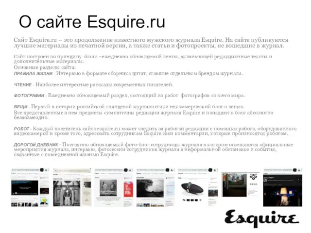 О сайте Esquire.ru Сайт Esquire.ru – это продолжение известного мужского журнала Esquire.