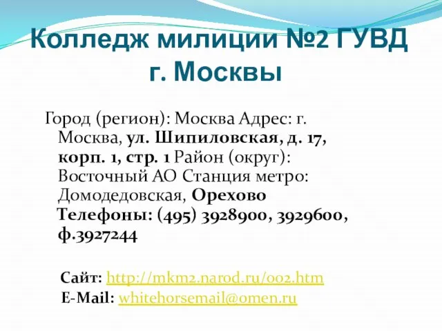 Колледж милиции №2 ГУВД г. Москвы Город (регион): Москва Адрес: г. Москва,