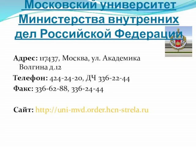 Московский университет Министерства внутренних дел Российской Федерации Адрес: 117437, Москва, ул. Академика