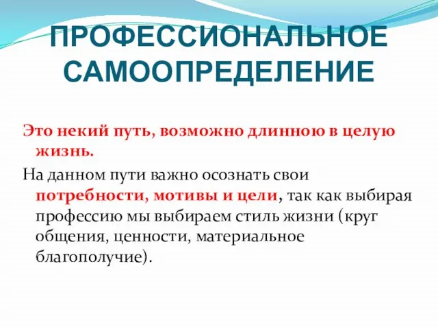 Это некий путь, возможно длинною в целую жизнь. На данном пути важно