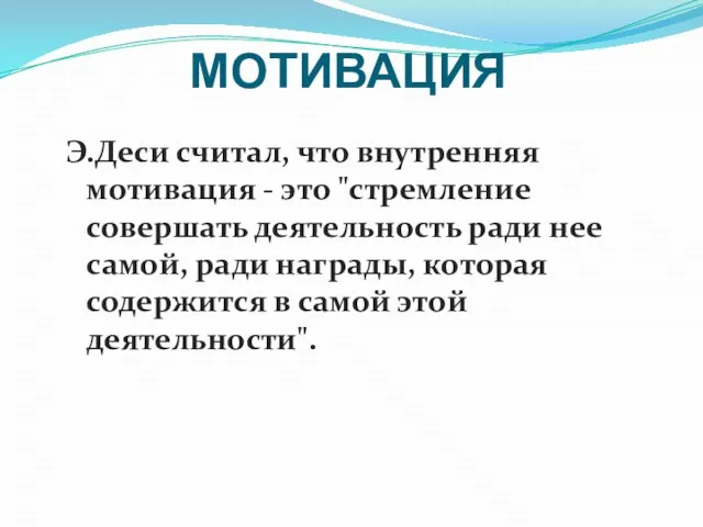 Э.Деси считал, что внутренняя мотивация - это "стремление совершать деятельность ради нее