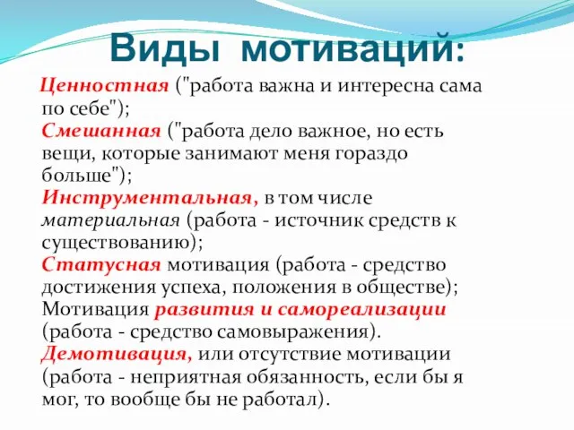 Виды мотиваций: Ценностная ("работа важна и интересна сама по себе"); Смешанная ("работа