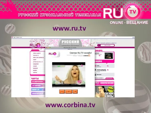 ONLINE - ВЕЩАНИЕ www.ru.tv www.corbina.tv