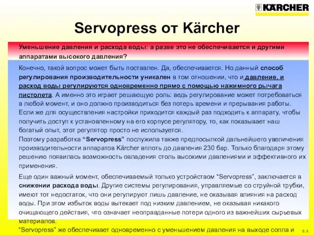 Servopress от Kärcher Уменьшение давления и расхода воды: а разве это не