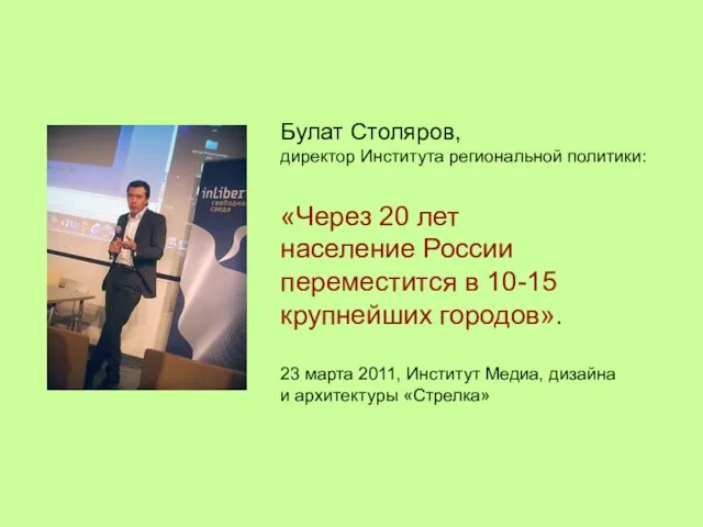 Булат Столяров, директор Института региональной политики: «Через 20 лет население России переместится