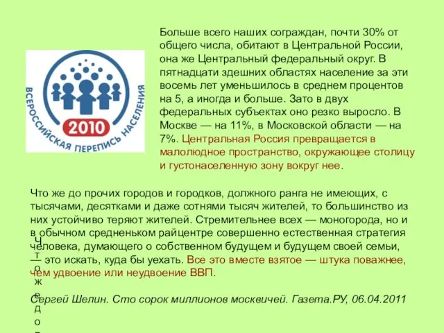 Больше всего наших сограждан, почти 30% от общего числа, обитают в Центральной