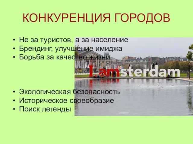 КОНКУРЕНЦИЯ ГОРОДОВ Не за туристов, а за население Брендинг, улучшение имиджа Борьба