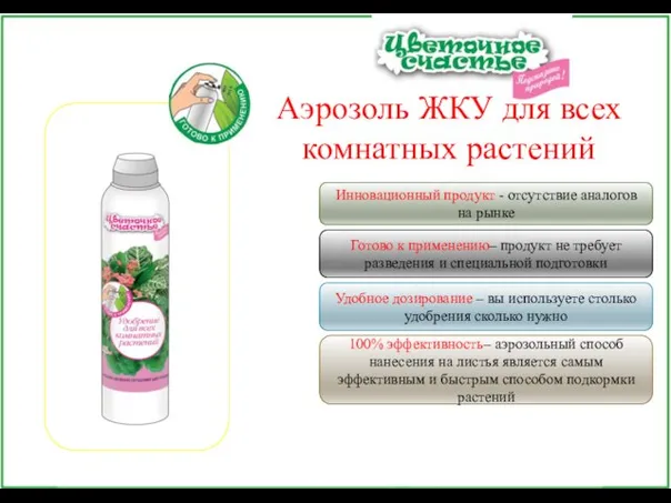 Аэрозоль ЖКУ для всех комнатных растений Удобное дозирование – вы используете столько