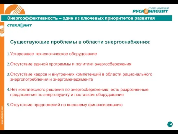 Энергоэффективность – один из ключевых приоритетов развития Существующие проблемы в области энергоснабжения: