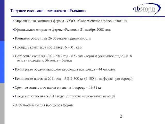 Текущее состояние комплекса «Рыжово» Управляющая компания фермы - ООО «Современные агротехнологии» Официальное