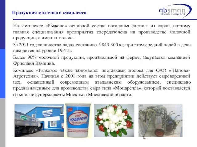 Продукция молочного комплекса На комплексе «Рыжово» основной состав поголовья состоит из коров,