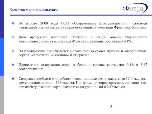 Качество молока комплекса По итогам 2009 года ООО «Современные агротехнологии» удостоен наивысшей