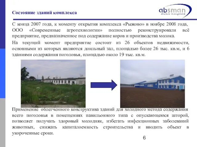 Состояние зданий комплекса С конца 2007 года, к моменту открытия комплекса «Рыжово»