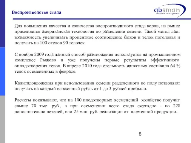 Воспроизводство стада Для повышения качества и количества воспроизводимого стада коров, на рынке