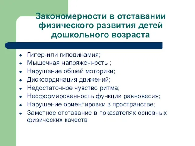 Закономерности в отставании физического развития детей дошкольного возраста Гипер-или гиподинамия; Мышечная напряженность