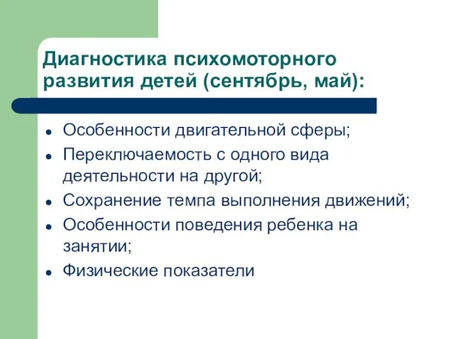 Диагностика психомоторного развития детей (сентябрь, май): Особенности двигательной сферы; Переключаемость с одного