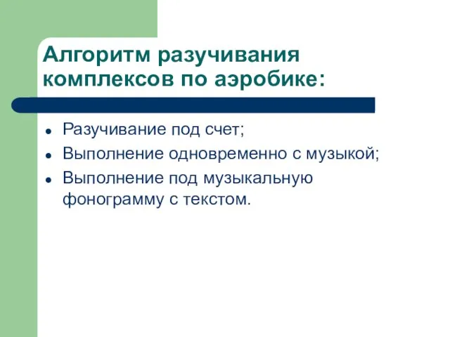 Алгоритм разучивания комплексов по аэробике: Разучивание под счет; Выполнение одновременно с музыкой;