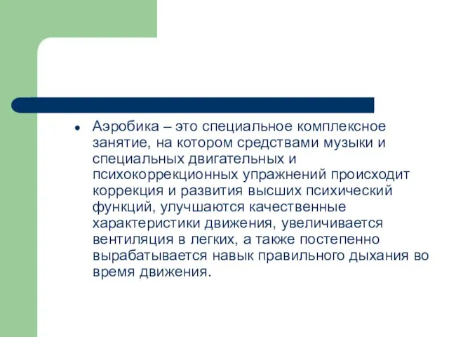 Аэробика – это специальное комплексное занятие, на котором средствами музыки и специальных