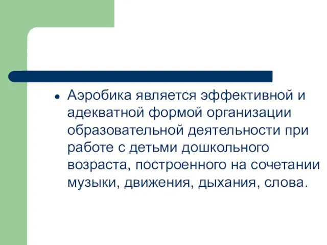 Аэробика является эффективной и адекватной формой организации образовательной деятельности при работе с