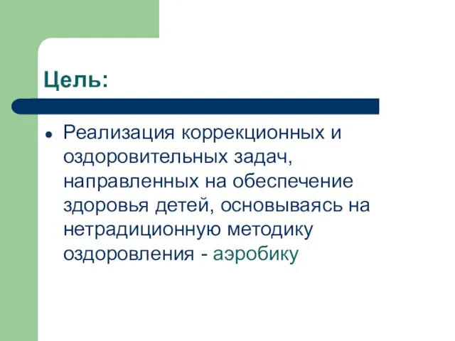 Цель: Реализация коррекционных и оздоровительных задач, направленных на обеспечение здоровья детей, основываясь