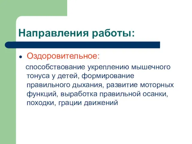 Направления работы: Оздоровительное: способствование укреплению мышечного тонуса у детей, формирование правильного дыхания,