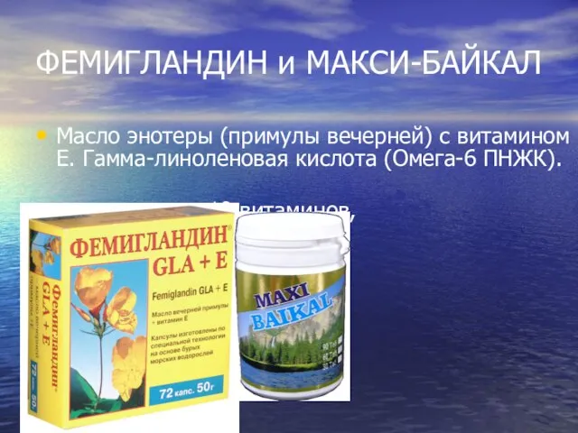 ФЕМИГЛАНДИН и МАКСИ-БАЙКАЛ Масло энотеры (примулы вечерней) с витамином Е. Гамма-линоленовая кислота