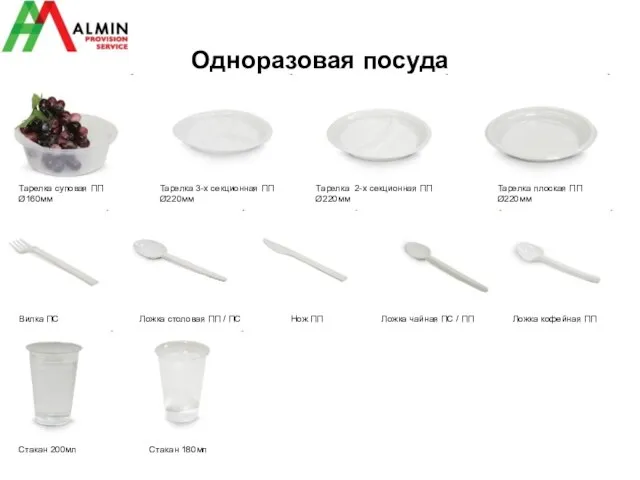 Одноразовая посуда Тарелка суповая ПП Ø160мм Тарелка 3-х секционная ПП Ø220мм Тарелка