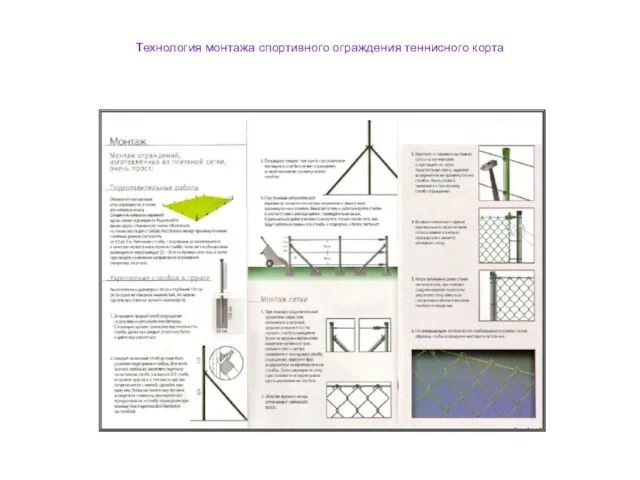 Технология монтажа спортивного ограждения теннисного корта