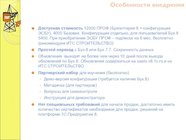 Доступная стоимость 12000 ПРОФ (Бухгалтерия 8 + конфигурация ЭСБУ), 4000 Базовая. Конфигурация