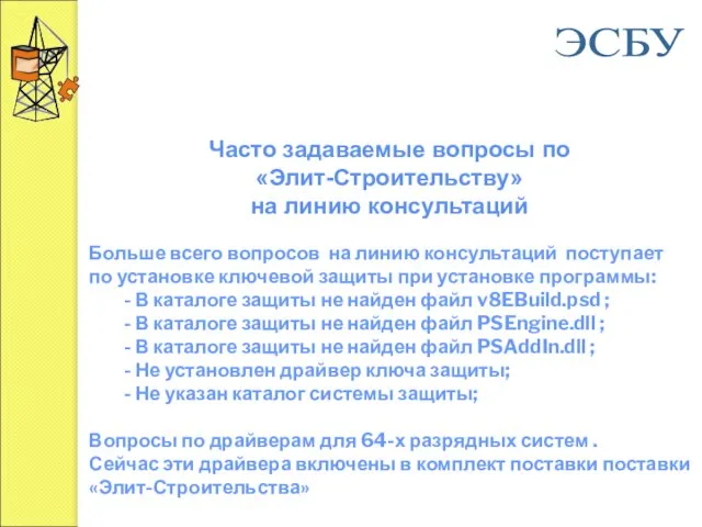 Часто задаваемые вопросы по «Элит-Строительству» на линию консультаций Больше всего вопросов на