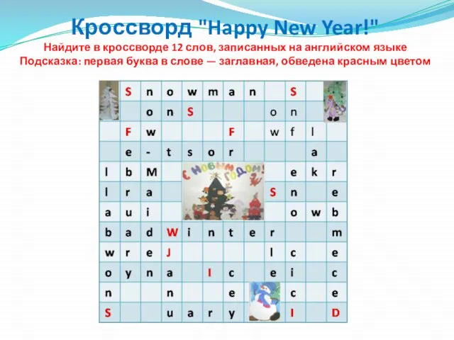 Кроссворд "Happy New Year!" Найдите в кроссворде 12 слов, записанных на английском