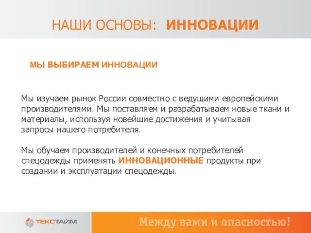 Мы изучаем рынок России совместно с ведущими европейскими производителями. Мы поставляем и