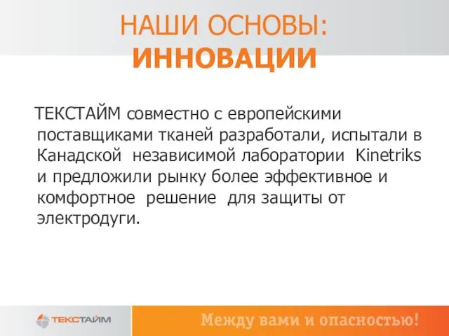 НАШИ ОСНОВЫ: ИННОВАЦИИ ТЕКСТАЙМ совместно с европейскими поставщиками тканей разработали, испытали в