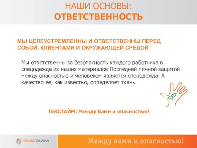 Мы ответственны за безопасность каждого работника в спецодежде из наших материалов Последней