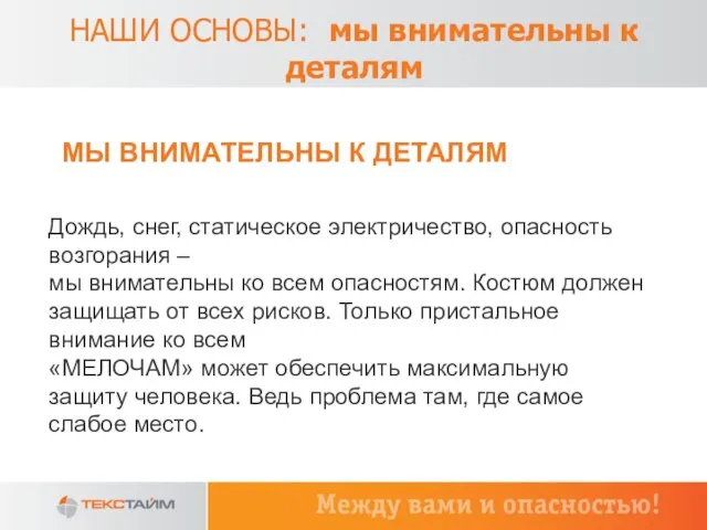 НАШИ ОСНОВЫ: мы внимательны к деталям Дождь, снег, статическое электричество, опасность возгорания