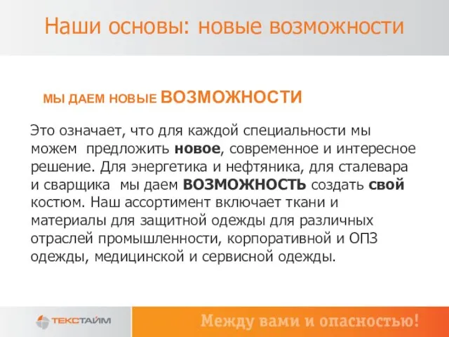 Наши основы: новые возможности Это означает, что для каждой специальности мы можем