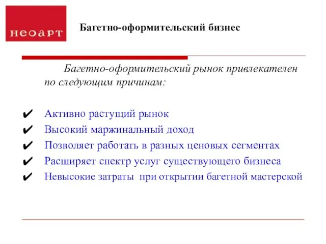 Багетно-оформительский рынок привлекателен по следующим причинам: Активно растущий рынок Высокий маржинальный доход