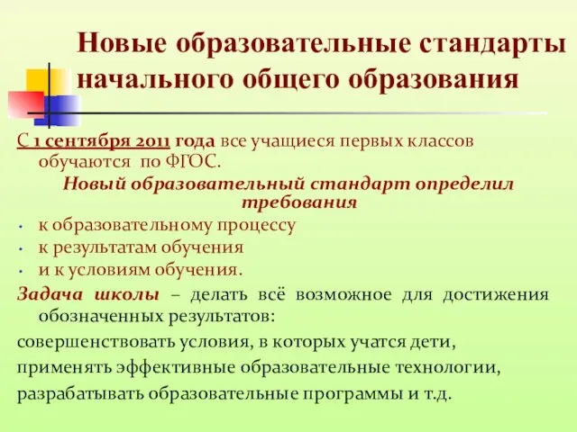 Новые образовательные стандарты начального общего образования С 1 сентября 2011 года все