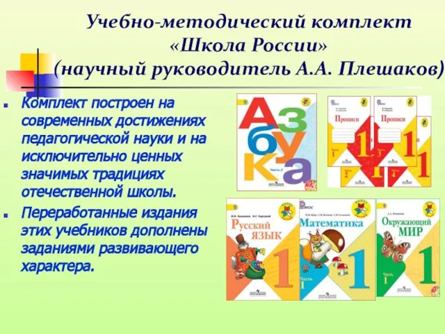 Учебно-методический комплект «Школа России» (научный руководитель А.А. Плешаков) Комплект построен на современных