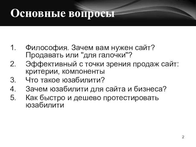 Основные вопросы Философия. Зачем вам нужен сайт? Продавать или "для галочки"? Эффективный