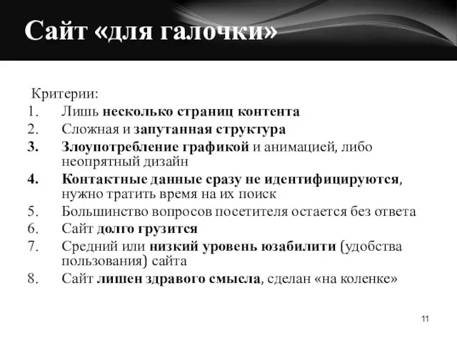 Сайт «для галочки» Критерии: Лишь несколько страниц контента Сложная и запутанная структура