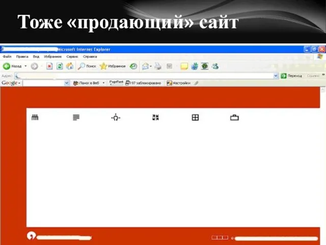 Тоже «продающий» сайт