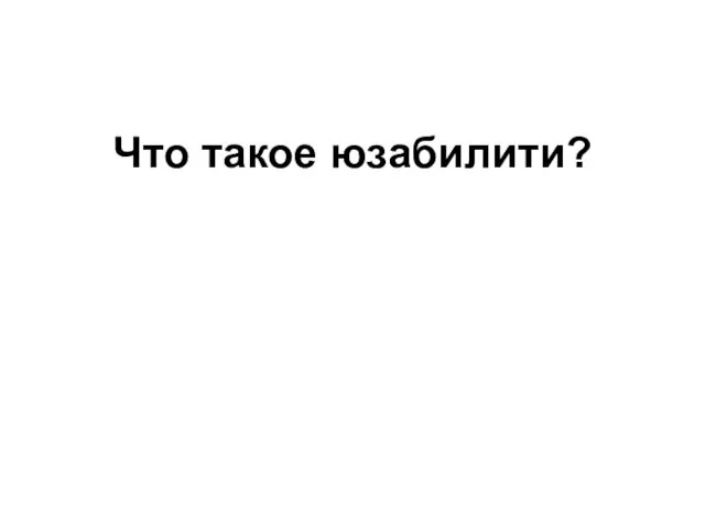 Что такое юзабилити?