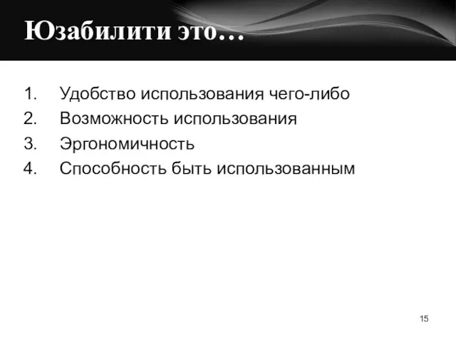 Юзабилити это… Удобство использования чего-либо Возможность использования Эргономичность Способность быть использованным