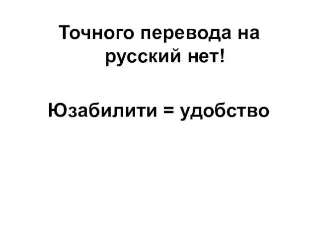 Точного перевода на русский нет! Юзабилити = удобство